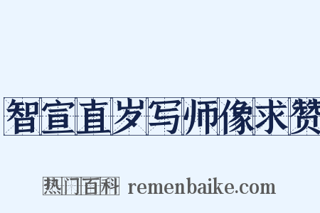 智宣直岁写师像求赞是什么意思的图片
